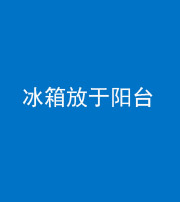 鄂州阴阳风水化煞一百零九——冰箱放于阳台