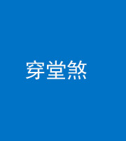 鄂州阴阳风水化煞六十五——穿堂煞