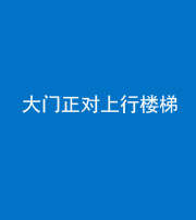 鄂州阴阳风水化煞八十——大门正对上行楼梯