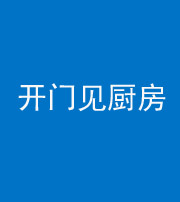 鄂州阴阳风水化煞七十五——开门见厨房