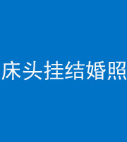 鄂州阴阳风水化煞一百二十五——床头挂结婚照 