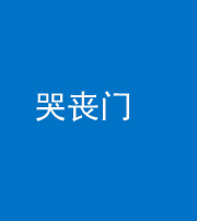 鄂州阴阳风水化煞七十二——哭丧门