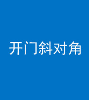 鄂州阴阳风水化煞七十六——明财位(开门斜对角)开窗