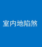 鄂州阴阳风水化煞八十二——室内地陷煞(房间地面倾斜)
