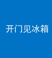 鄂州阴阳风水化煞九十四——开门见冰箱(门冲冰箱)