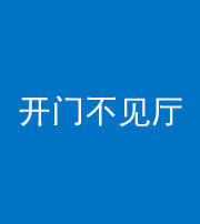 鄂州阴阳风水化煞八十四——开门不见厅