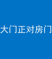 鄂州阴阳风水化煞八十一——大门正对房门