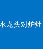 鄂州阴阳风水化煞一百零二—— 水龙头对炉灶