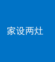 鄂州阴阳风水化煞一百零六——家设两灶