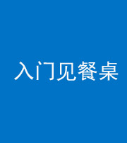鄂州阴阳风水化煞九十三——入门见餐桌
