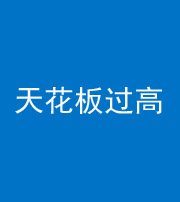 鄂州阴阳风水化煞八十九——天花板过高(过低)