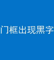 鄂州阴阳风水化煞六十八——门框出现黑字