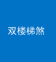鄂州阴阳风水化煞八十三——双楼梯煞