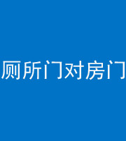 鄂州阴阳风水化煞一百二十六——厕所门对房门 