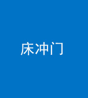 鄂州阴阳风水化煞一百二十七—— 床冲门