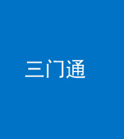 鄂州阴阳风水化煞六十六——三门通