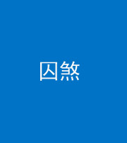 鄂州阴阳风水化煞九十一——囚煞(多道框式装饰)
