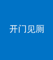 鄂州阴阳风水化煞七十四——开门见厕