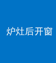 鄂州阴阳风水化煞一百——炉灶后开窗