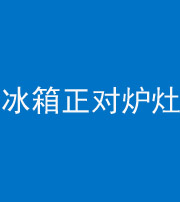 鄂州阴阳风水化煞一百零三—— 冰箱正对炉灶