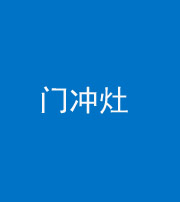 鄂州阴阳风水化煞九十九——门冲灶