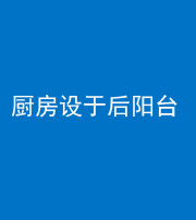 鄂州阴阳风水化煞一百零八——厨房设于后阳台