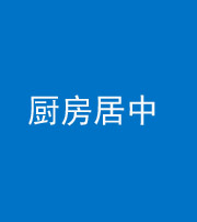 鄂州阴阳风水化煞九十七——厨房居中