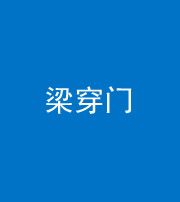 鄂州阴阳风水化煞六十九——梁穿门(室内穿心煞、巨杵撞钟煞)
