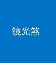 鄂州阴阳风水化煞一百二十四—— 镜光煞(卧室中镜子对床)