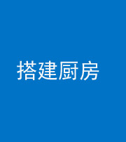 鄂州阴阳风水化煞一百一十—— 搭建厨房(包袱屋)