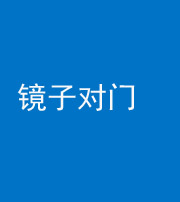 鄂州阴阳风水化煞七十八——镜子对门
