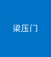鄂州阴阳风水化煞七十——梁压门