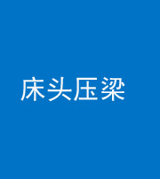 鄂州阴阳风水化煞一百二十二—— 床头压梁 