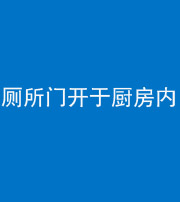 鄂州阴阳风水化煞一百零七——厕所门开于厨房内
