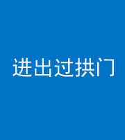 鄂州阴阳风水化煞七十七——进出过拱门