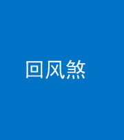 鄂州阴阳风水化煞六十七——回风煞