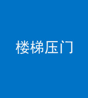 鄂州阴阳风水化煞七十三——楼梯压门
