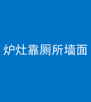 鄂州阴阳风水化煞一百零四——炉灶靠厕所墙面