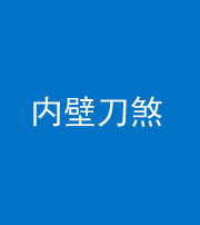 鄂州阴阳风水化煞一百二十八—— 内壁刀煞(壁刀切床)