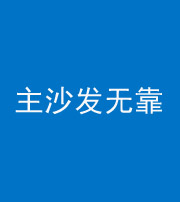 鄂州阴阳风水化煞八十六——主沙发无靠