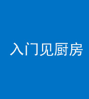 鄂州阴阳风水化煞九十二——入门见厨房