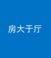 鄂州阴阳风水化煞九十——房大于厅