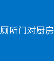 鄂州阴阳风水化煞九十六——厕所门对厨房门