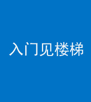 鄂州阴阳风水化煞七十九——入门见楼梯