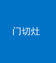 鄂州阴阳风水化煞九十八——门切灶