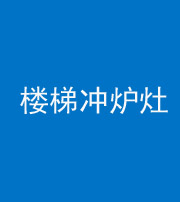 鄂州阴阳风水化煞一百零五——楼梯冲炉灶
