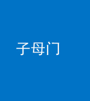 鄂州阴阳风水化煞七十一——子母门