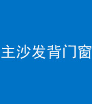 鄂州阴阳风水化煞八十五——主沙发背门窗