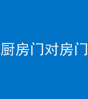 鄂州阴阳风水化煞九十五——厨房门对房门
